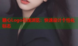 糖心Logo在线浏览：快速设计个性化标志