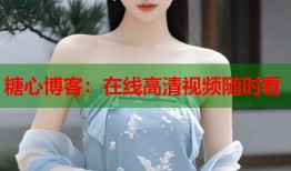 糖心博客：在线高清视频随时看