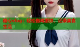 糖心vlog：轻松做鸡蛋饼，记录美食生活