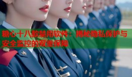 糖心十八款禁用软件：揭秘隐私保护与安全监控的双重保障