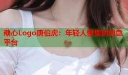 糖心Logo唐伯虎：年轻人聚集的创意平台