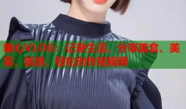 糖心VLOG：记录生活，分享美食、美容、旅游，轻松创作短视频