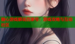 糖心游戏解说百家号：游戏攻略与互动社区