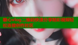 糖心vlog二维码快速分享精彩视频轻松连接创作社区