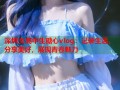 深圳女高中生糖心vlog：记录生活，分享美好，展现青春魅力