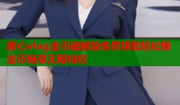 糖心vlog金币破解版免费领取轻松赚金币畅享无限特权