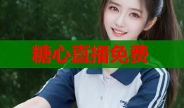糖心直播免费