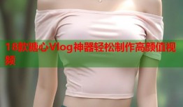 18款糖心Vlog神器轻松制作高颜值视频