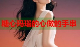 糖心玛瑙的心做的手串