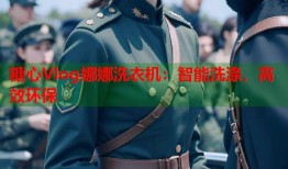 糖心Vlog娜娜洗衣机：智能洗涤，高效环保