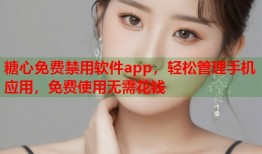 糖心免费禁用软件app，轻松管理手机应用，免费使用无需花钱