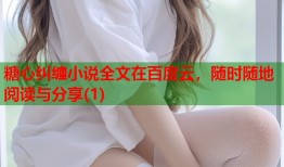 糖心纠缠小说全文在百度云，随时随地阅读与分享(1)