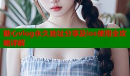 糖心vlog永久地址分享及ios使用全攻略详解