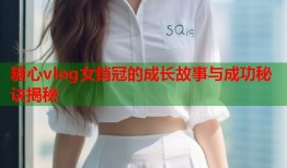 糖心vlog女销冠的成长故事与成功秘诀揭秘