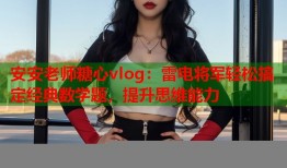 安安老师糖心vlog：雷电将军轻松搞定经典数学题，提升思维能力