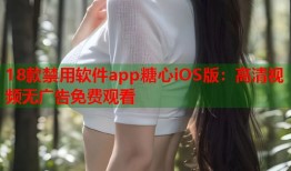 18款禁用软件app糖心iOS版：高清视频无广告免费观看