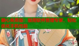 糖心免费版：禁用软件管理专家，轻松优化手机性能