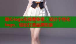糖心logo在线看免费，设计个性化logo，轻松打造品牌形象
