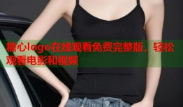 糖心logo在线观看免费完整版，轻松观看电影和视频