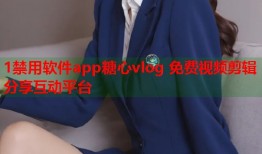 1禁用软件app糖心vlog 免费视频剪辑分享互动平台