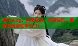 糖心vlog：记录生活，分享快乐，视频社区互动平台(1)