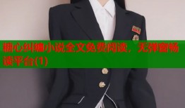糖心纠缠小说全文免费阅读，无弹窗畅读平台(1)