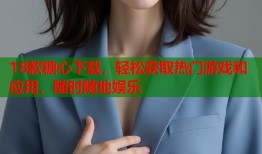 18款糖心下载，轻松获取热门游戏和应用，随时随地娱乐