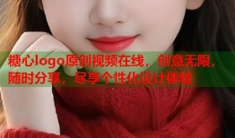 糖心logo原创视频在线，创意无限，随时分享，尽享个性化设计体验