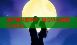 柚子猫八重神子：糖心Vlog独家Cosplay