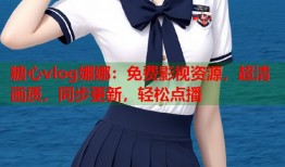 糖心vlog娜娜：免费影视资源，超清画质，同步更新，轻松点播