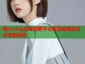 糖心vlog在线观看平台高清流畅互动分享新体验