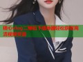 糖心vlog二维码下载神器轻松获取高清视频资源