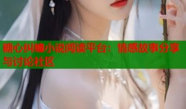 糖心纠缠小说阅读平台：情感故事分享与讨论社区