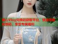 糖心Vlog兑换码获取平台，快速领取优惠码，享受专属福利