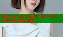 糖心logo入口：发现、创造、分享，尽享互动社区的乐趣