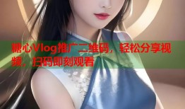 糖心Vlog推广二维码，轻松分享视频，扫码即刻观看