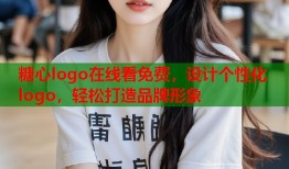 糖心logo在线看免费，设计个性化logo，轻松打造品牌形象