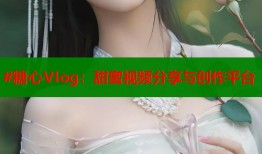 #糖心VIog：甜蜜视频分享与创作平台