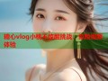 糖心vlog小桃不惊醒挑战：惊险视频体验