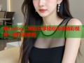 糖心vlog二维码分享轻松传递精彩视频一键扫码即看