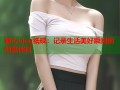 糖心vlog纸砚：记录生活美好瞬间的创意伴侣