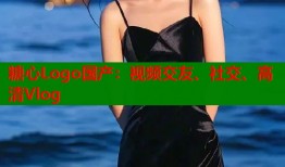 糖心Logo国产：视频交友、社交、高清Vlog