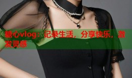 糖心vlog：记录生活，分享快乐，激发灵感