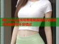 糖心vlog在线观看晚晚酱精彩内容高清流畅体验不容错过