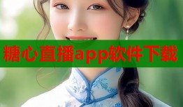 糖心直播app软件下载