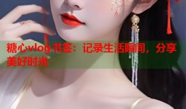 糖心vlog书签：记录生活瞬间，分享美好时光