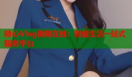 糖心Vlog南陵在线：智能生活一站式服务平台