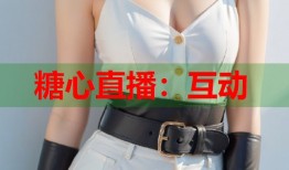 糖心直播：互动