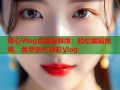 糖心Vlog官网破解版：轻松编辑视频，免费创作精彩Vlog