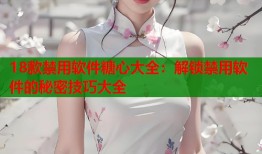 18款禁用软件糖心大全：解锁禁用软件的秘密技巧大全